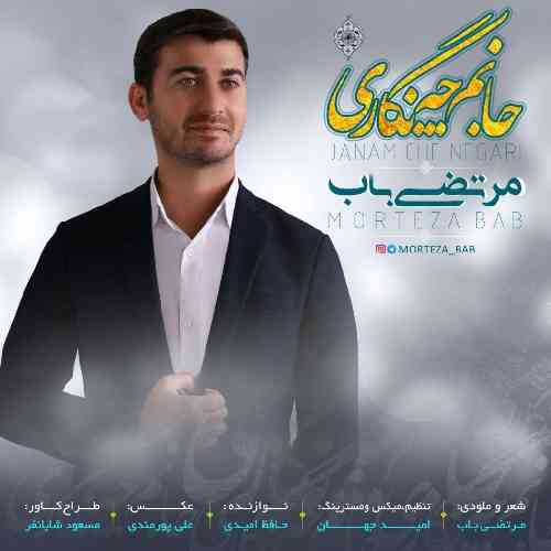 مرتضی باب جانم چه نگاری